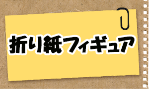 【折り紙フィギュア】スーパー戦隊